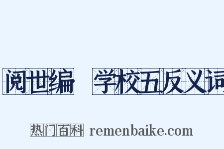 阅世编·学校五反义词是什么意思的图片